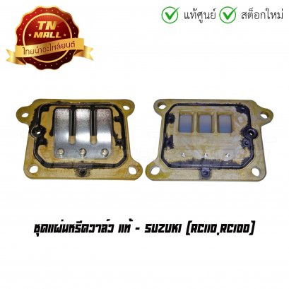 ชุดแผ่นหรีดวาล์ว RC110 RC100 แท้ศูนย์ ยี่ห้อ Suzuki